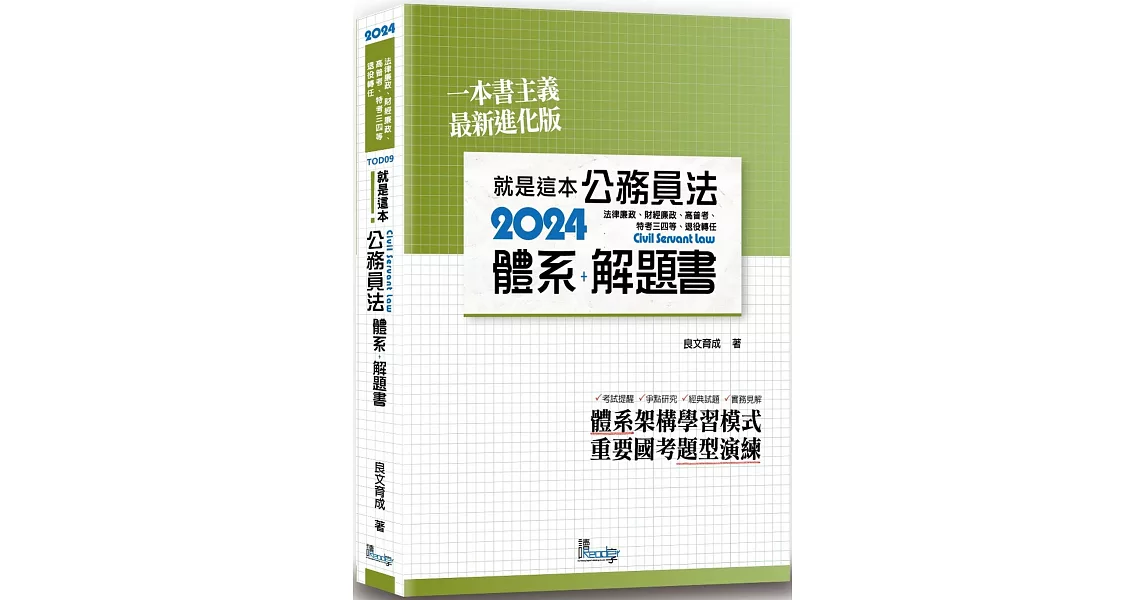 就是這本公務員法體系+解題書（4版） | 拾書所