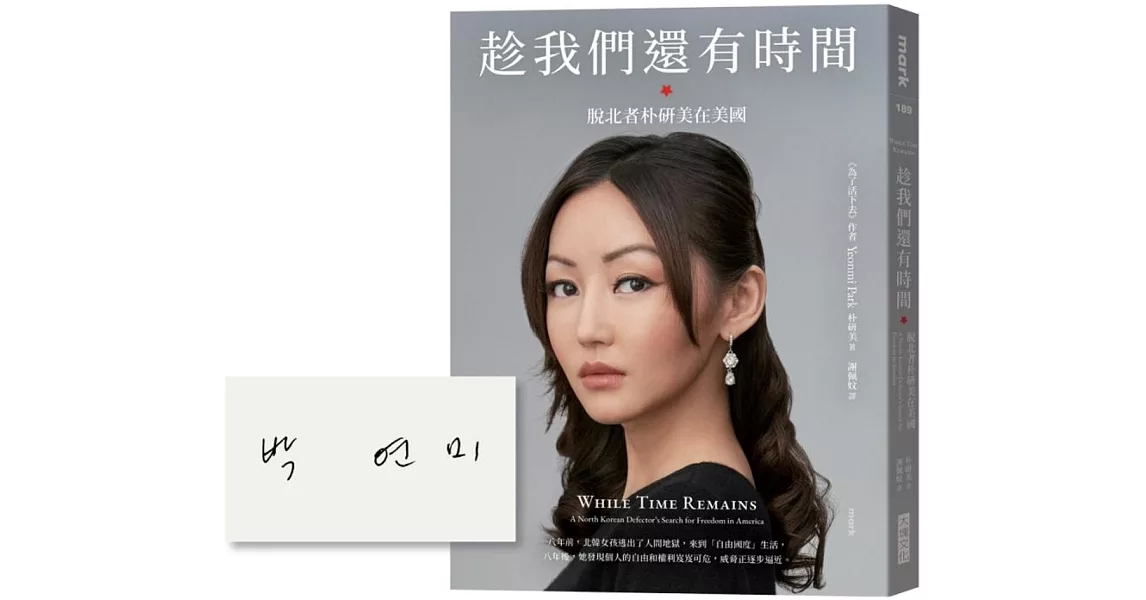 趁我們還有時間：脫北者朴研美在美國【限量作者親簽版】 | 拾書所