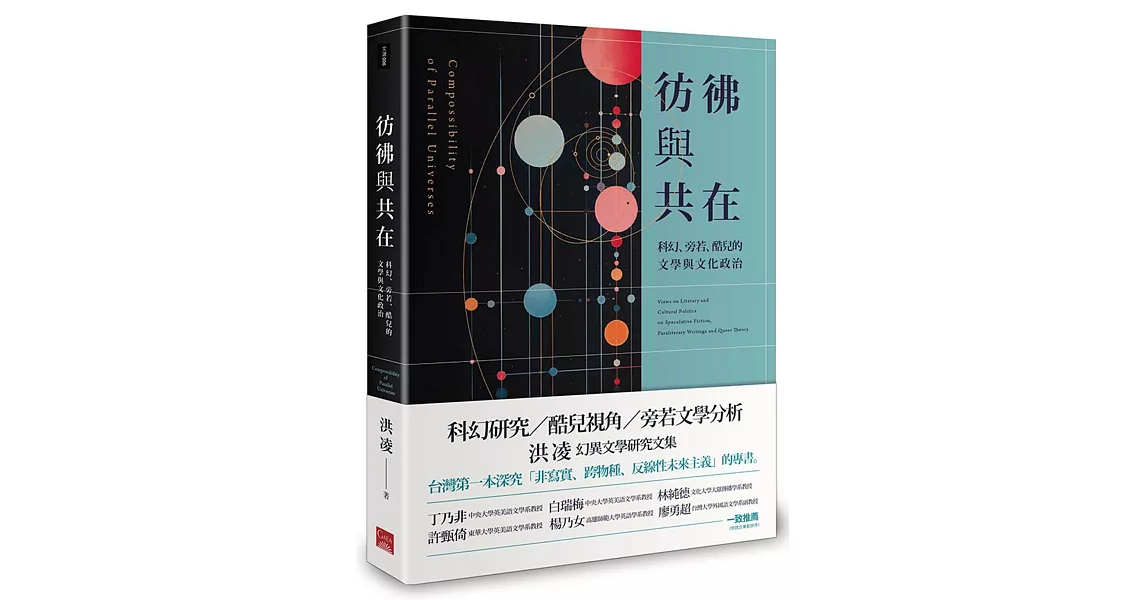 彷彿與共在：科幻、旁若、酷兒的文學與文化政治 | 拾書所