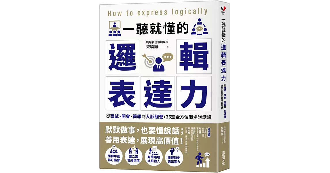 一聽就懂的邏輯表達力：從面試、開會、簡報到人脈經營，26堂全方位職場說話課 | 拾書所