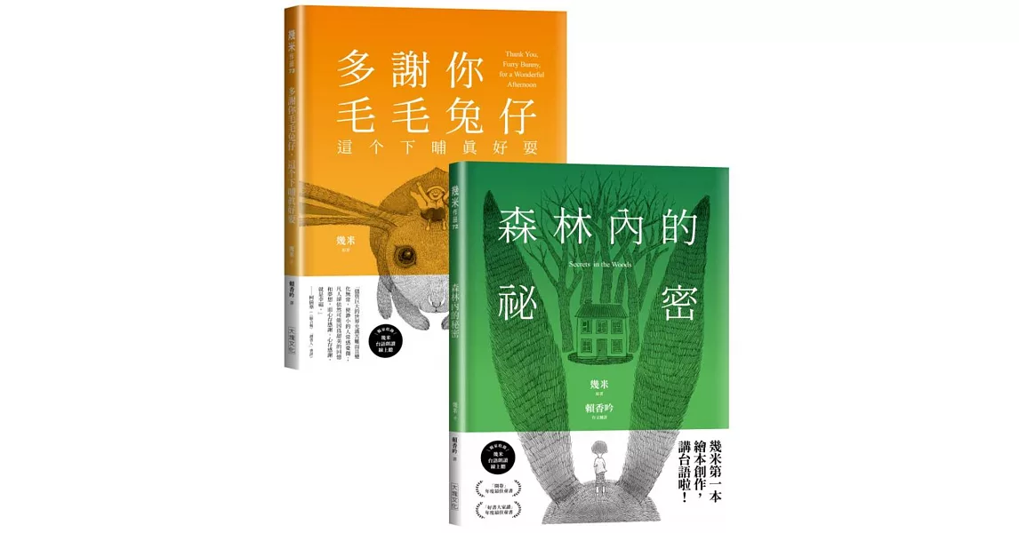 台語版幾米經典繪本套書：森林內的祕密＋多謝你毛毛兔仔，這个下晡真好耍 | 拾書所