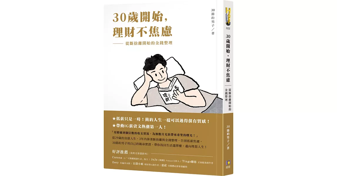 30歲開始，理財不焦慮：從斷捨離開始的金錢整理 | 拾書所