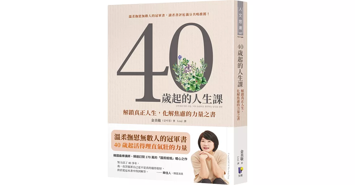 40歲起的人生課：解鎖真正人生，化解焦慮的力量之書 | 拾書所