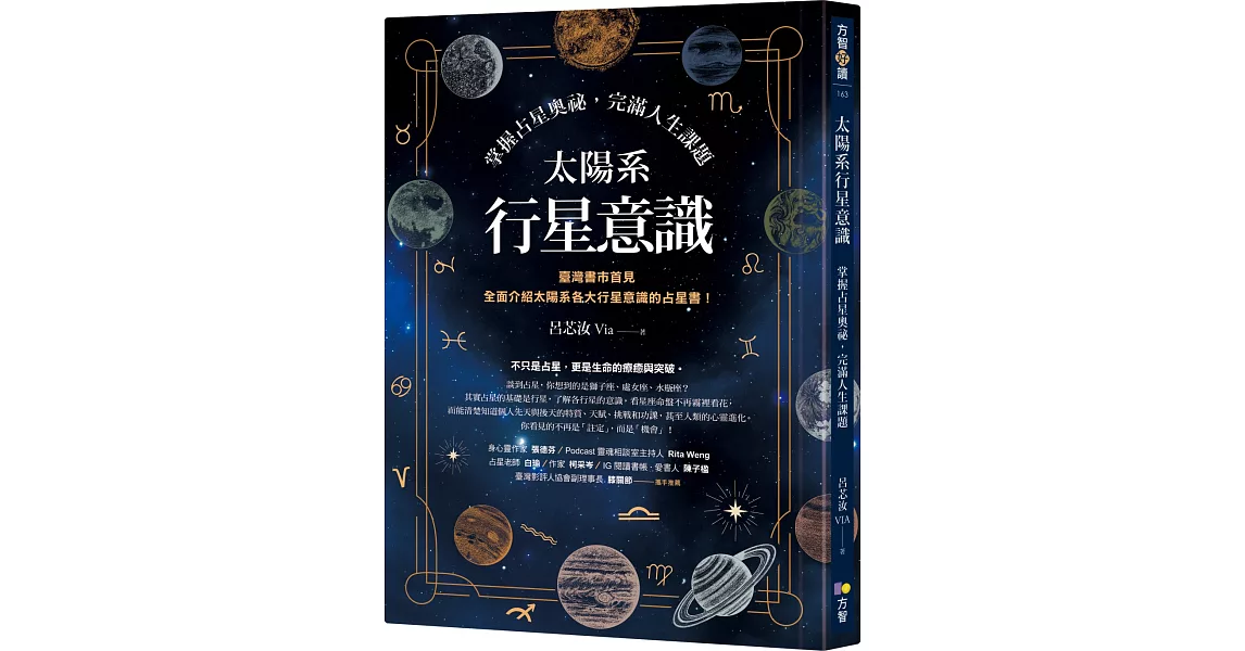 太陽系行星意識：掌握占星奧祕，完滿人生課題 | 拾書所