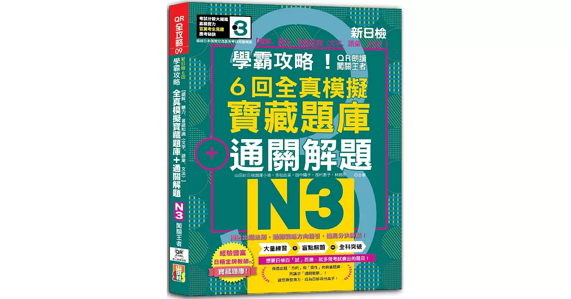 N3學霸攻略 QR朗讀闖關王者！新日檢6回全真模擬N3寶藏題庫＋通關解題【讀解、聽力、言語知識〈文字、語彙、文法〉】（16K+6回QR Code線上音檔） | 拾書所