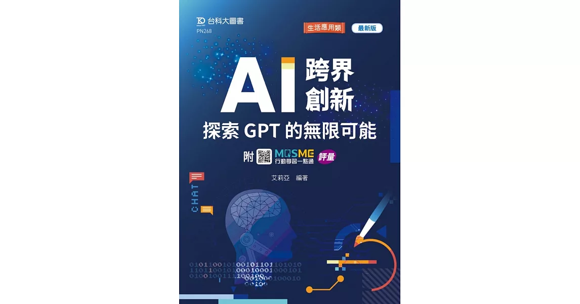 AI 跨界創新：探索 GPT 的無限可能 - 最新版 - 附MOSME行動學習一點通：評量 | 拾書所