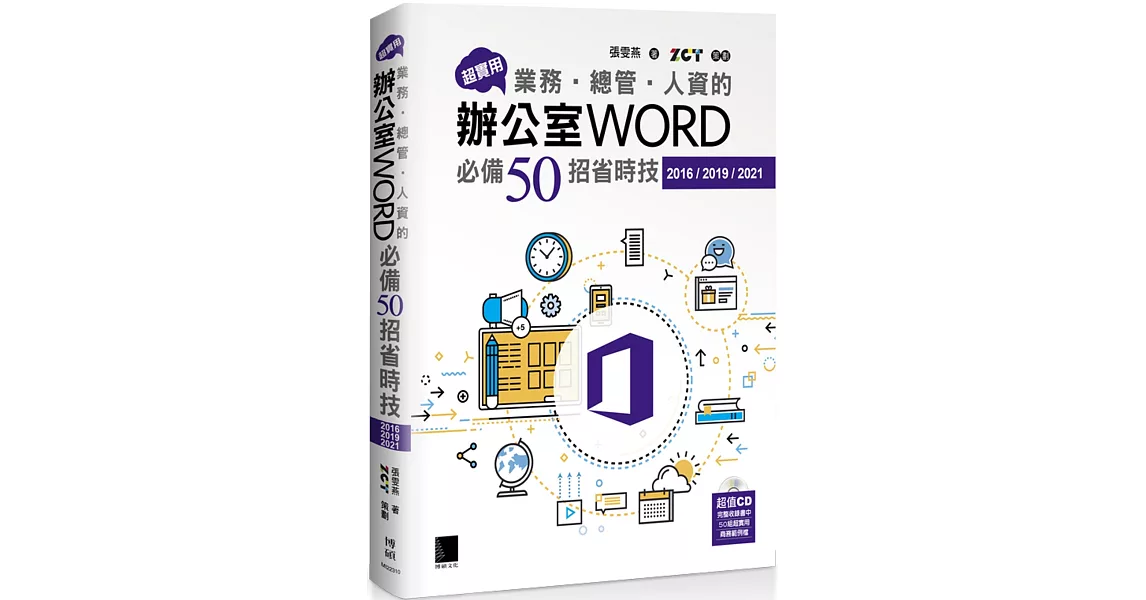 超實用！業務‧總管‧人資的辦公室WORD必備50招省時技(2016/2019/2021) | 拾書所