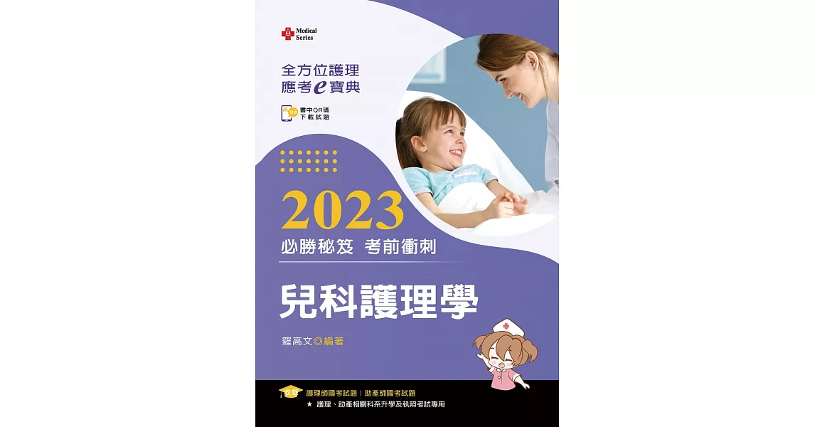 全方位護理應考ｅ寶典2023必勝秘笈考前衝刺：兒科護理學【附歷屆試題光碟(護理師、助產師)】（十五版） | 拾書所