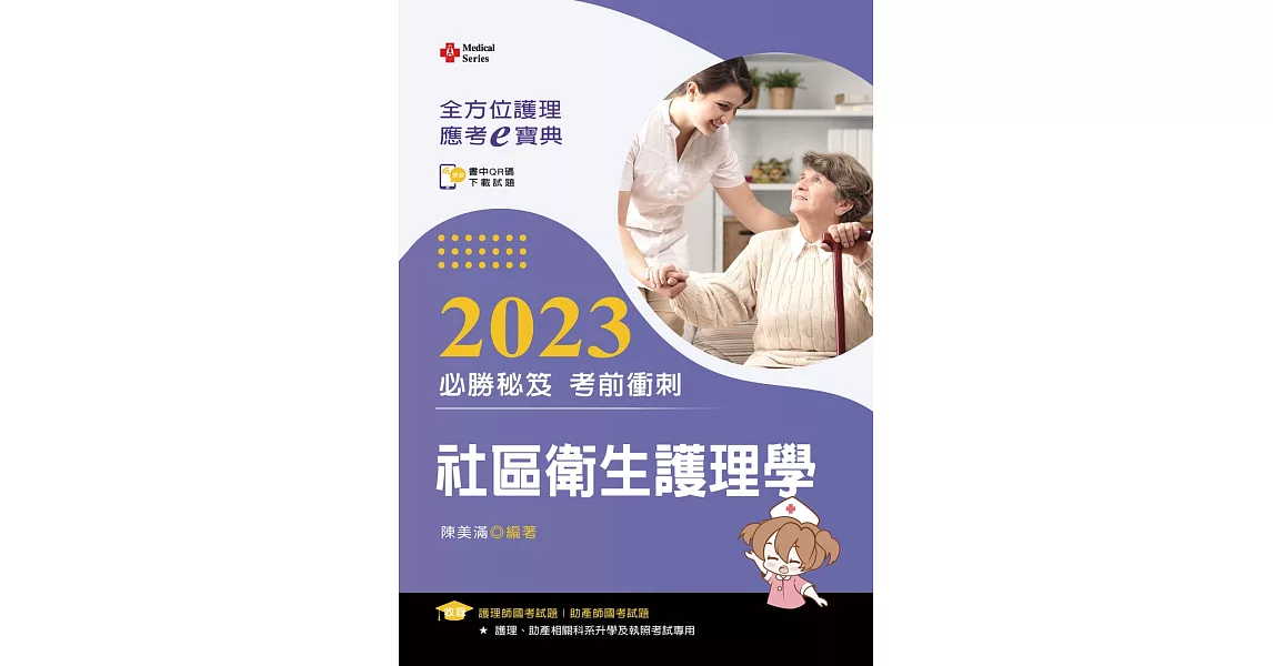 全方位護理應考ｅ寶典2023必勝秘笈考前衝刺：社區衛生護理學【含歷屆試題QR Code(護理師、助產師)】（十五版） | 拾書所