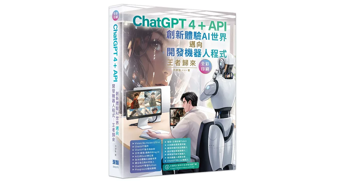 ChatGPT 4 + API創新體驗AI世界邁向開發機器人程式王者歸來（全彩印刷） | 拾書所