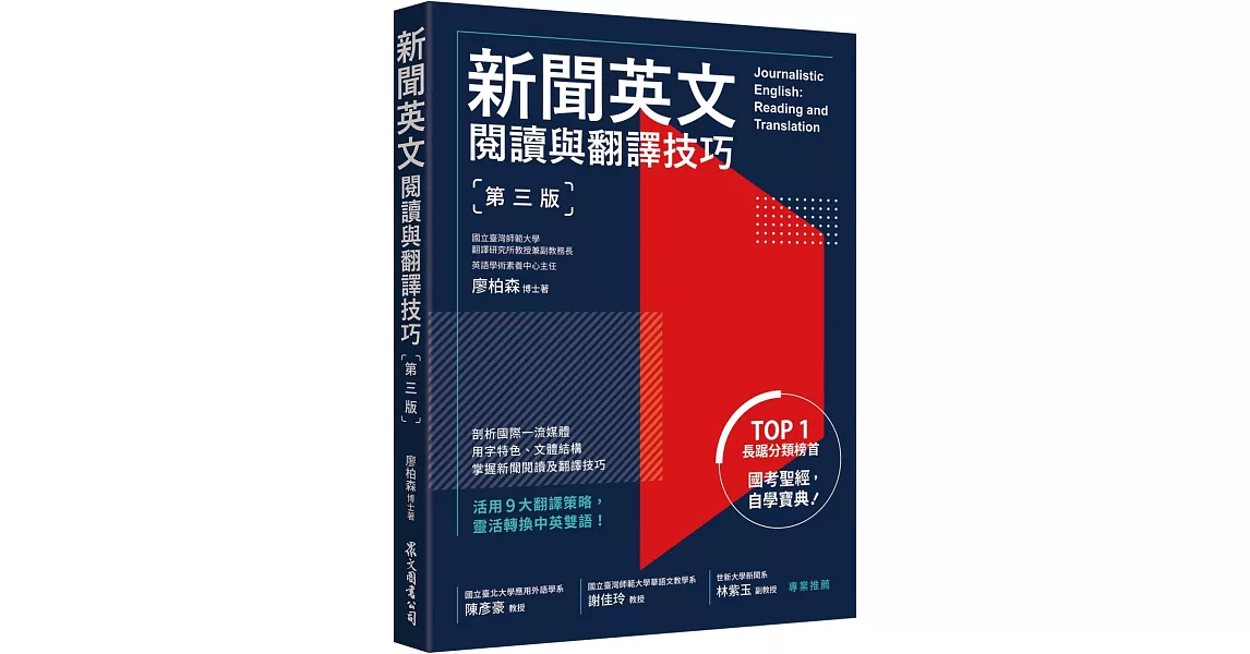 新聞英文閱讀與翻譯技巧（第三版） | 拾書所