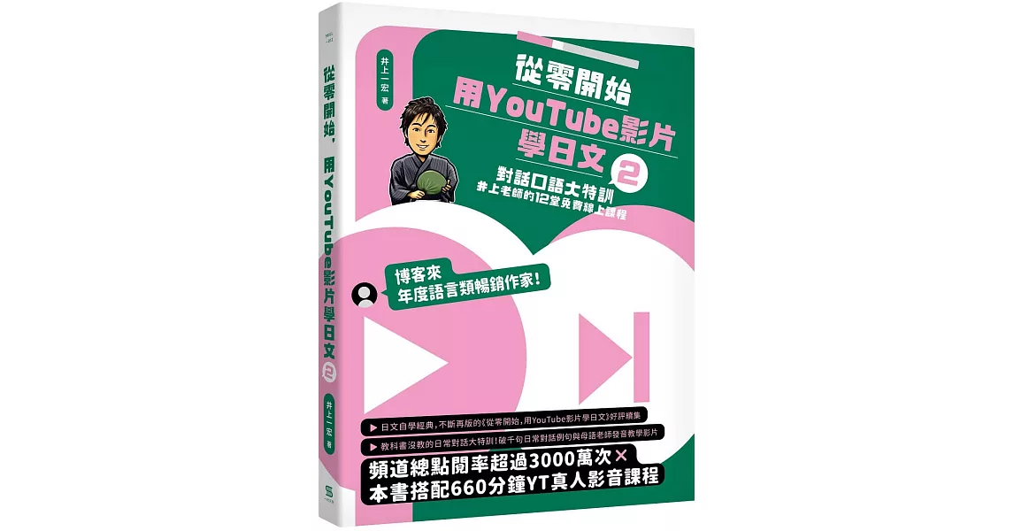 從零開始，用YouTube影片學日文(2)：對話口語大特訓，井上老師的12堂免費線上課程 | 拾書所