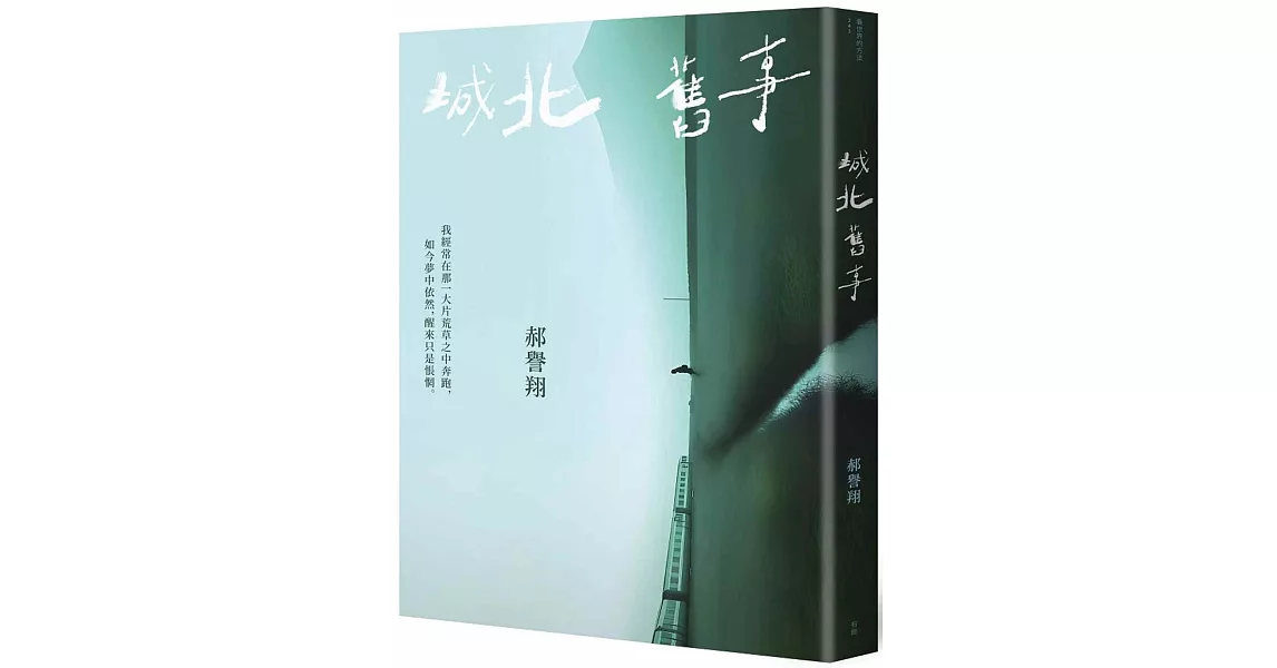 城北舊事 | 拾書所