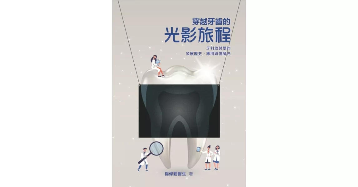 穿越牙齒的光影旅程：牙科放射學的發展歷史、應用與憶師光 | 拾書所