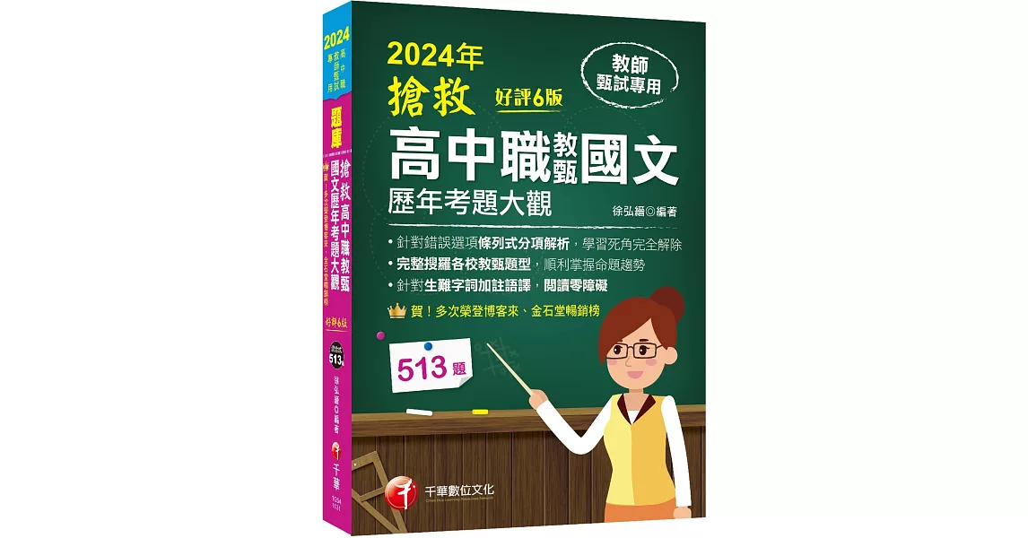 2024【完整搜羅各校教甄題型】搶救高中職教甄國文歷年考題大觀[6版]（高中職教師甄試專用） | 拾書所