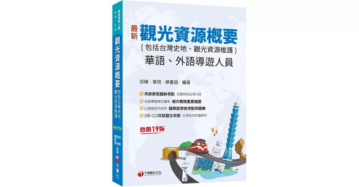 2024【補充實務重要議題】觀光資源概要(包括台灣史地ˋ觀光資源維護)[華語ˋ外語導遊人員]［十九版］（導遊外語人員／華語人員） | 拾書所