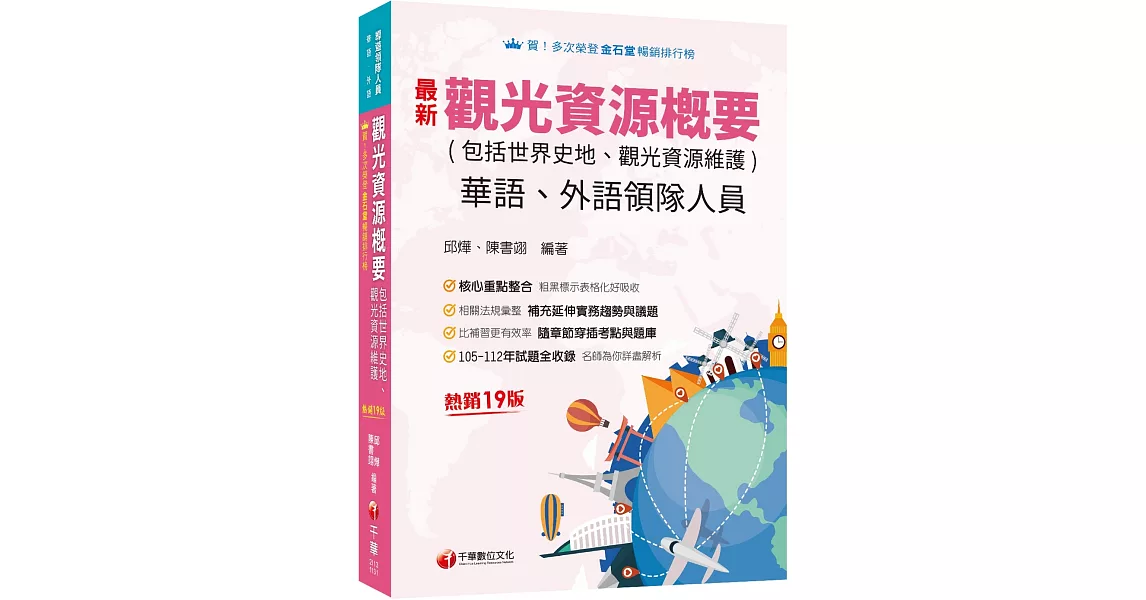 2024【補充延伸實務趨勢與議題】觀光資源概要(包括世界史地ˋ觀光資源維護)[華語ˋ外語領隊人員]：補充延伸重要趨勢與議題［十九版］（領隊華語人員／外語人員） | 拾書所