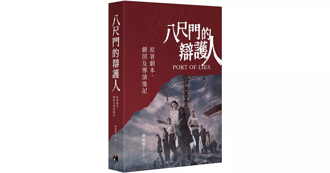 八尺門的辯護人：原著劇本、劇照及導演後記 | 拾書所