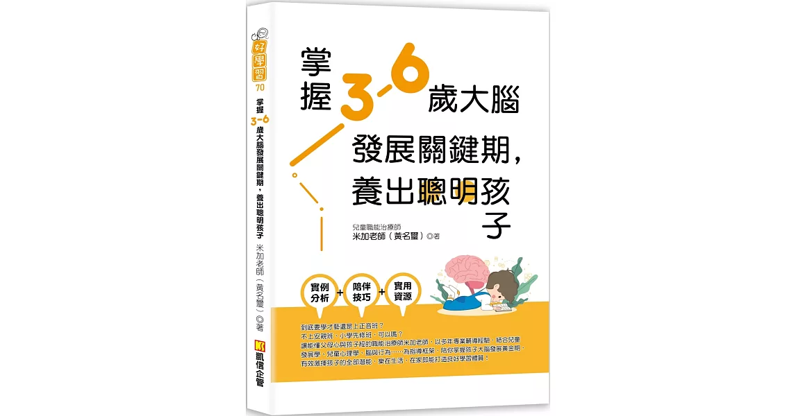 掌握3-6歲大腦發展關鍵期，養出聰明孩子 | 拾書所