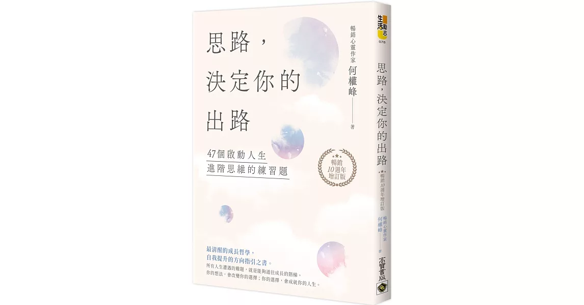 思路，決定你的出路：47個啟動人生進階思維的練習題【暢銷十週年增訂版】 | 拾書所