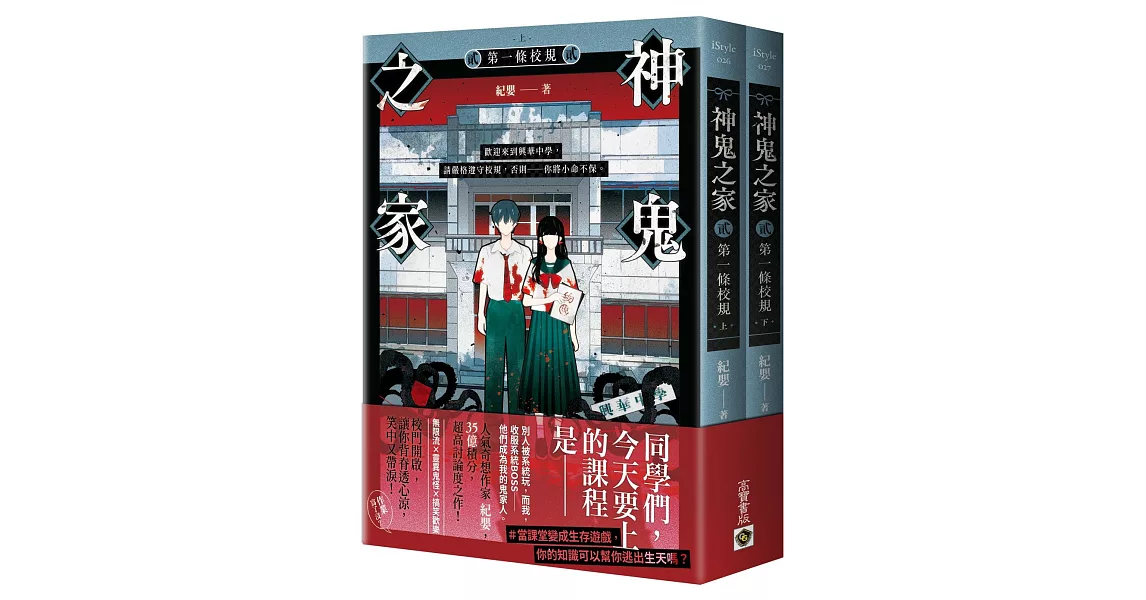 神鬼之家（貳）第一條校規【上下冊不分售】 | 拾書所