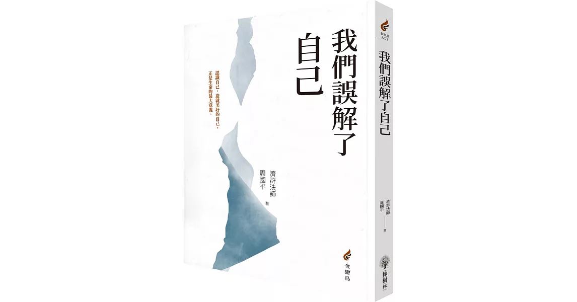 我們誤解了自己 | 拾書所