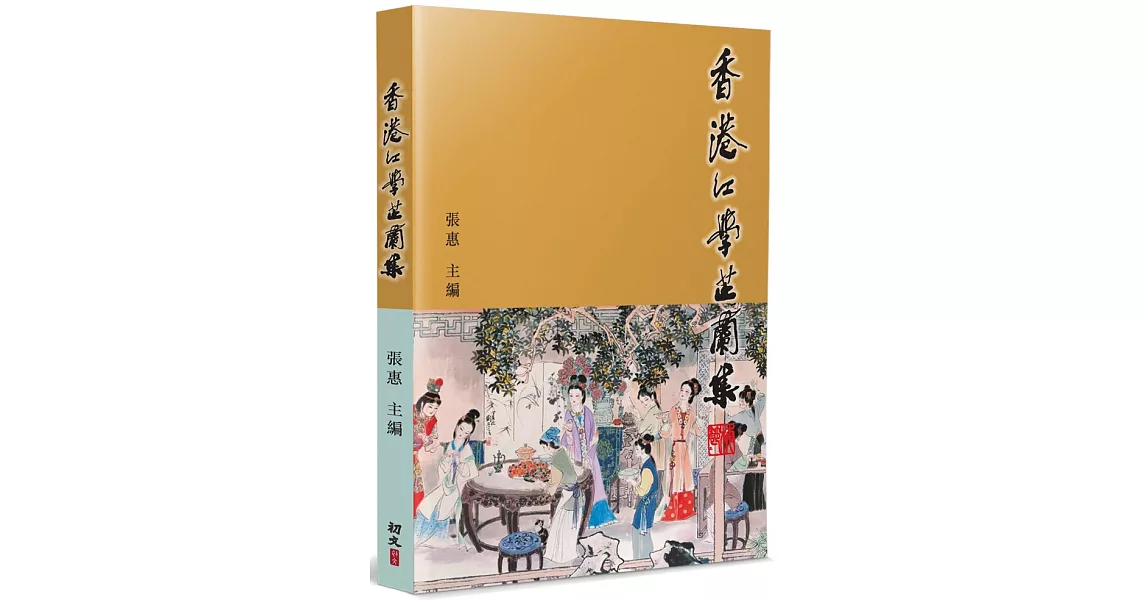 香港紅學芷蘭集 | 拾書所