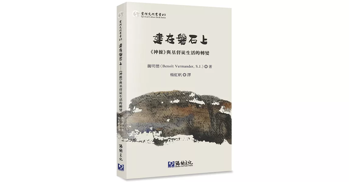 建在磐石上：《神操》與基督徒生活的轉變 | 拾書所