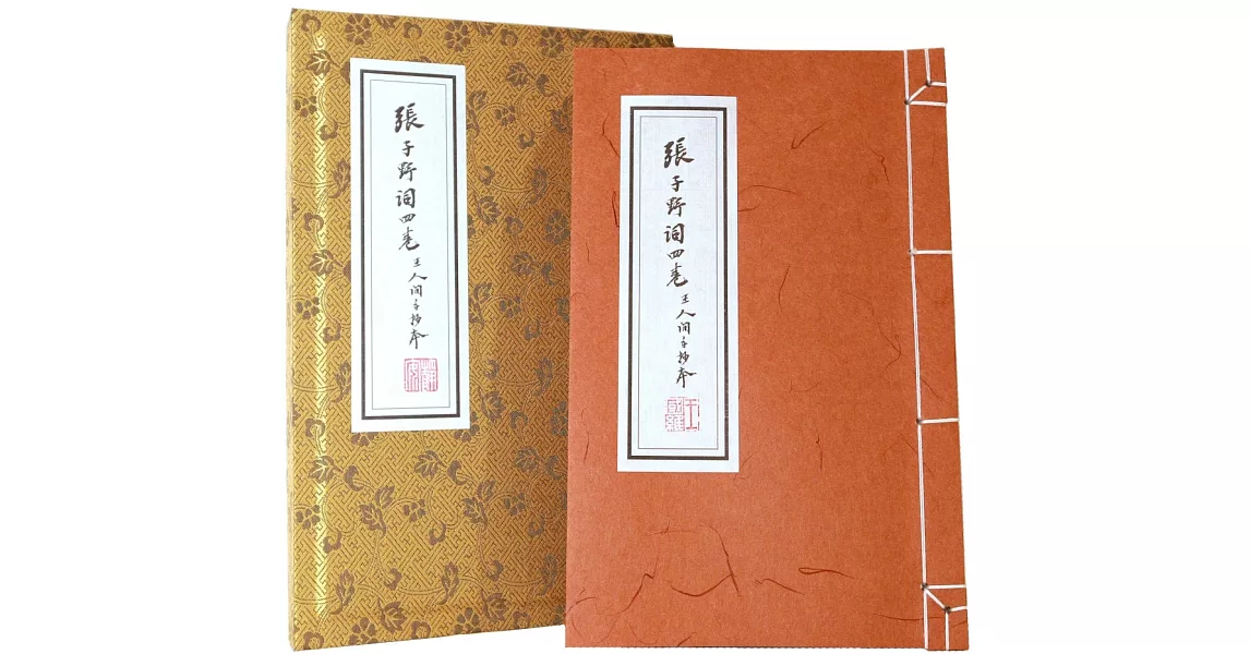 張子野詞（王國維手鈔本）線裝復刻版【附典藏書匣，〈歸朝歡〉宣紙花箋】 | 拾書所