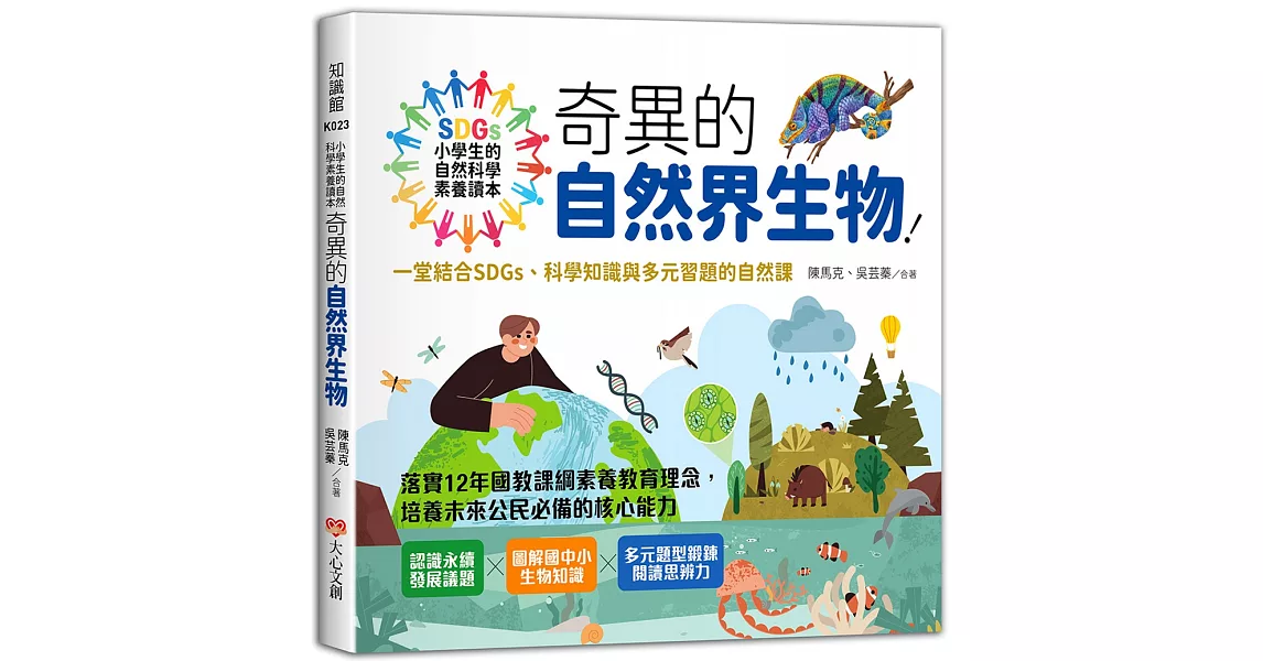 小學生的自然科學素養讀本：奇異的自然界生物！一堂結合SDGs、科學知識與多元習題的自然課 | 拾書所