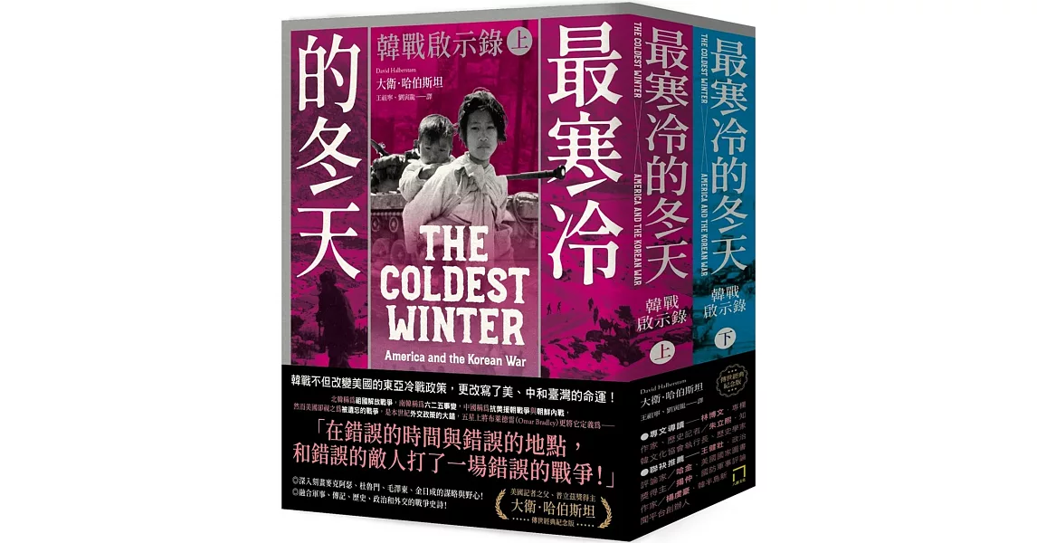 最寒冷的冬天：韓戰啟示錄（普立茲獎得主大衛．哈伯斯坦傳世經典紀念版／二冊不分售） | 拾書所
