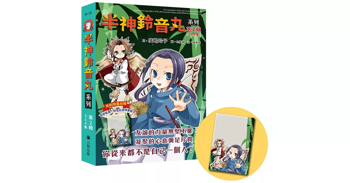 「半神鈴音丸」系列【第2輯】（3&4集，共兩冊，限量加贈「迎神驅鬼-鈴音丸透明書籤卡」） | 拾書所