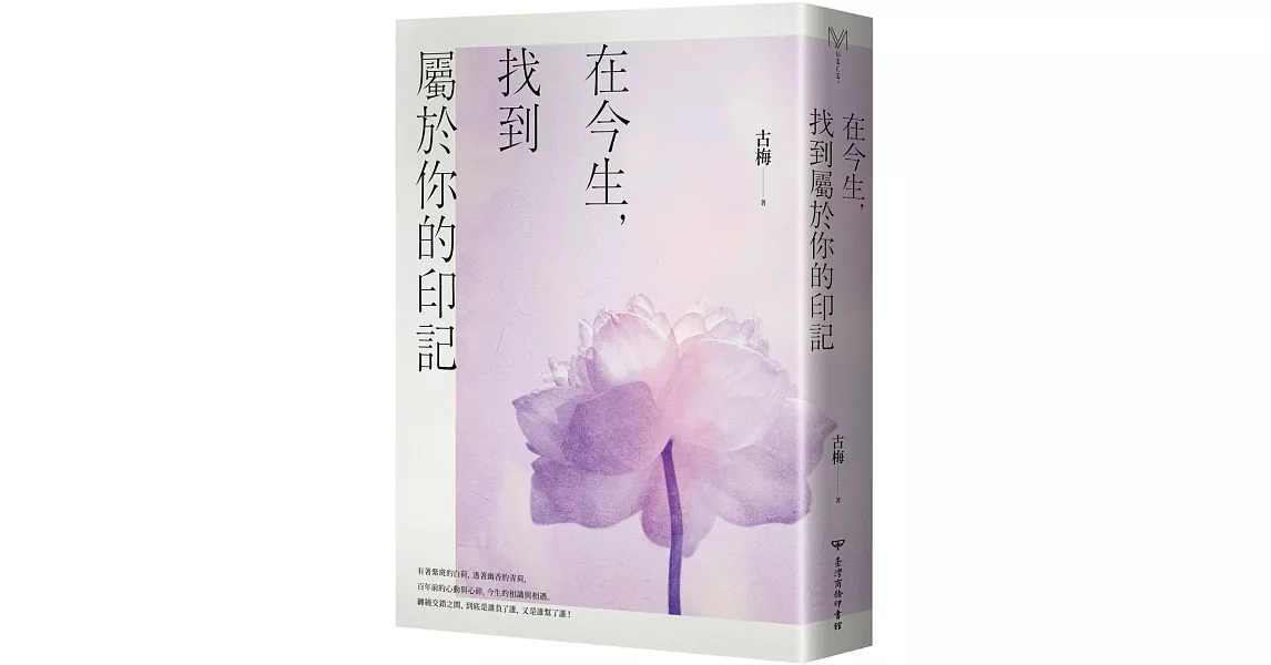 在今生，找到屬於你的印記 | 拾書所