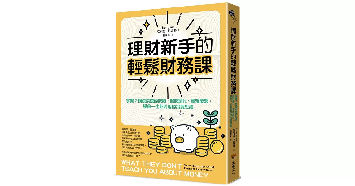 理財新手的輕鬆財務課：掌握7個錢滾錢的訣竅，擺脫窮忙、實現夢想，學會一生都受用的投資思維 | 拾書所