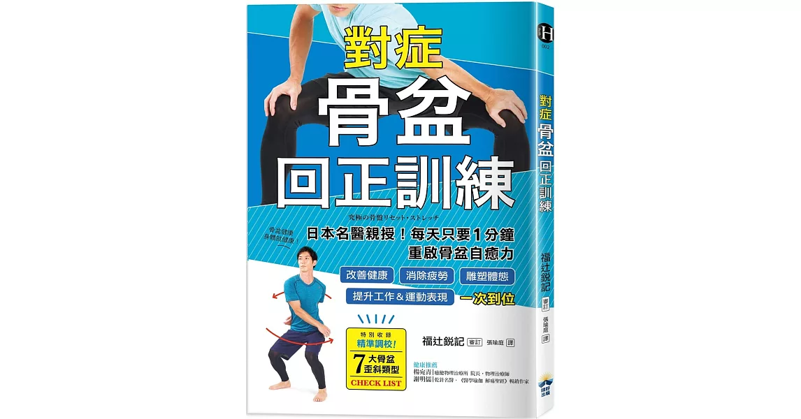 對症骨盆回正訓練：日本名醫親授！每天只要1分鐘重啟骨盆自癒力，改善健康、雕塑體態、提升工作＆運動表現，一次到位 | 拾書所