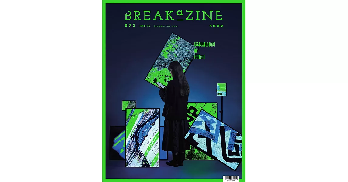 Breakazine 071 世界，與我無關 | 拾書所