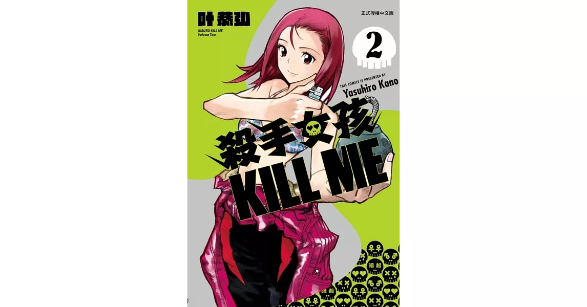 殺手女孩 KILL ME 2 | 拾書所