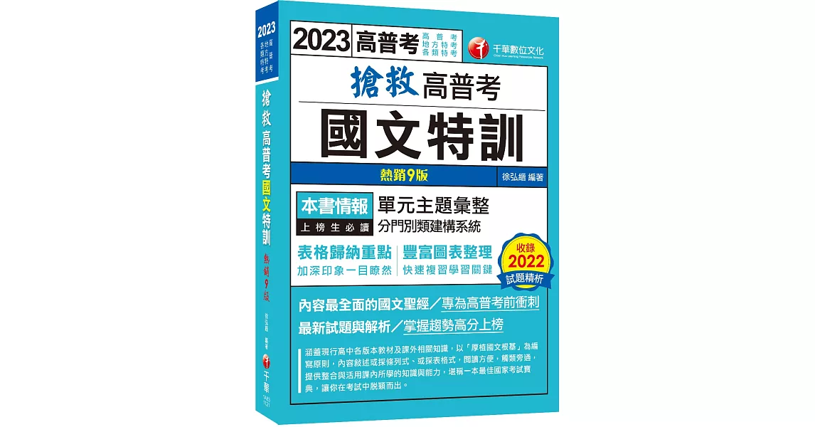 【內容最全面的國文聖經】搶救高普考國文特訓〔9版〕（高普考、地方特考、各類特考） | 拾書所