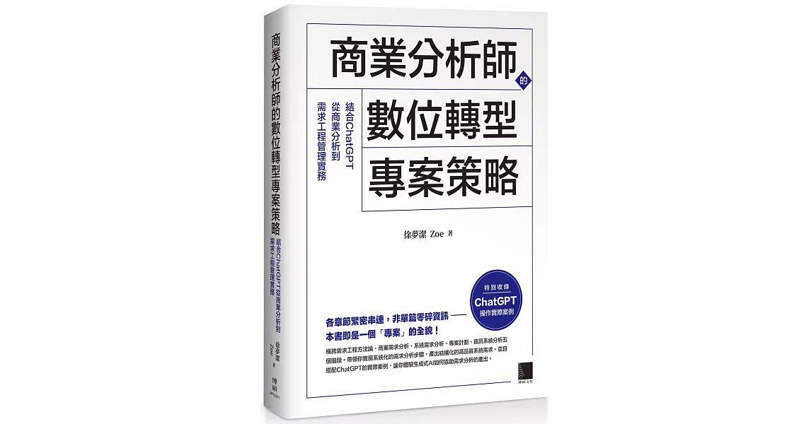 商業分析師的數位轉型專案策略：結合ChatGPT從商業分析到需求工程管理實務 | 拾書所