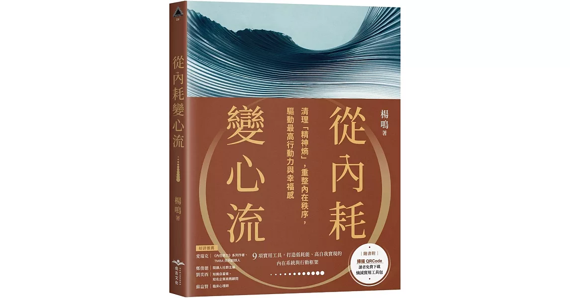 從內耗變心流：清理「精神熵」，重整內在秩序，驅動最高行動力與幸福感 | 拾書所