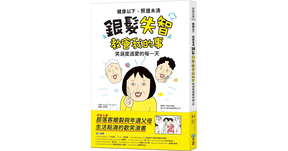 健康以下，照護未滿：銀髮失智教會我的事，笑淚度過愛的每一天 | 拾書所