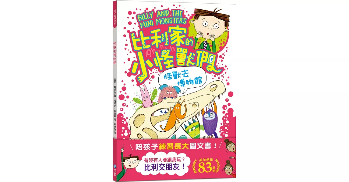 陪孩子「練習長大」圖文書：交朋友！比利家的小怪獸們：怪獸去博物館（全書附注音） | 拾書所