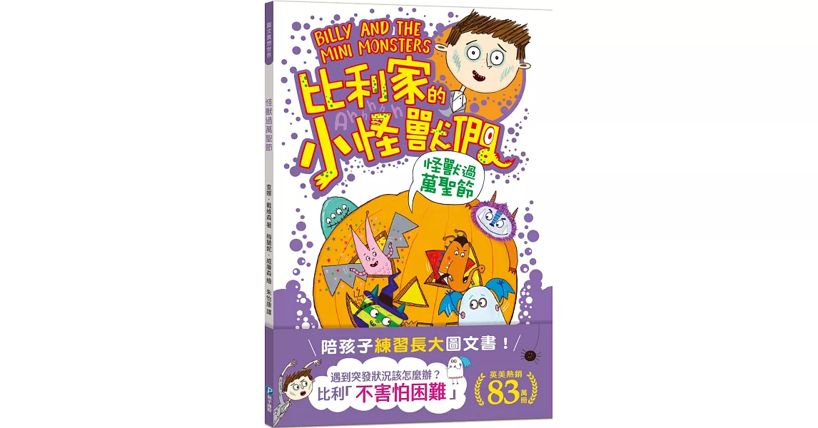 陪孩子「練習長大」圖文書：不害怕困難！比利家的小怪獸們：怪獸過萬聖節（全書附注音） | 拾書所