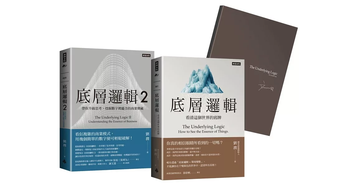 劉潤經典叢書：底層邏輯1+2 【隨書附「劉潤印簽金句筆記本」】 | 拾書所