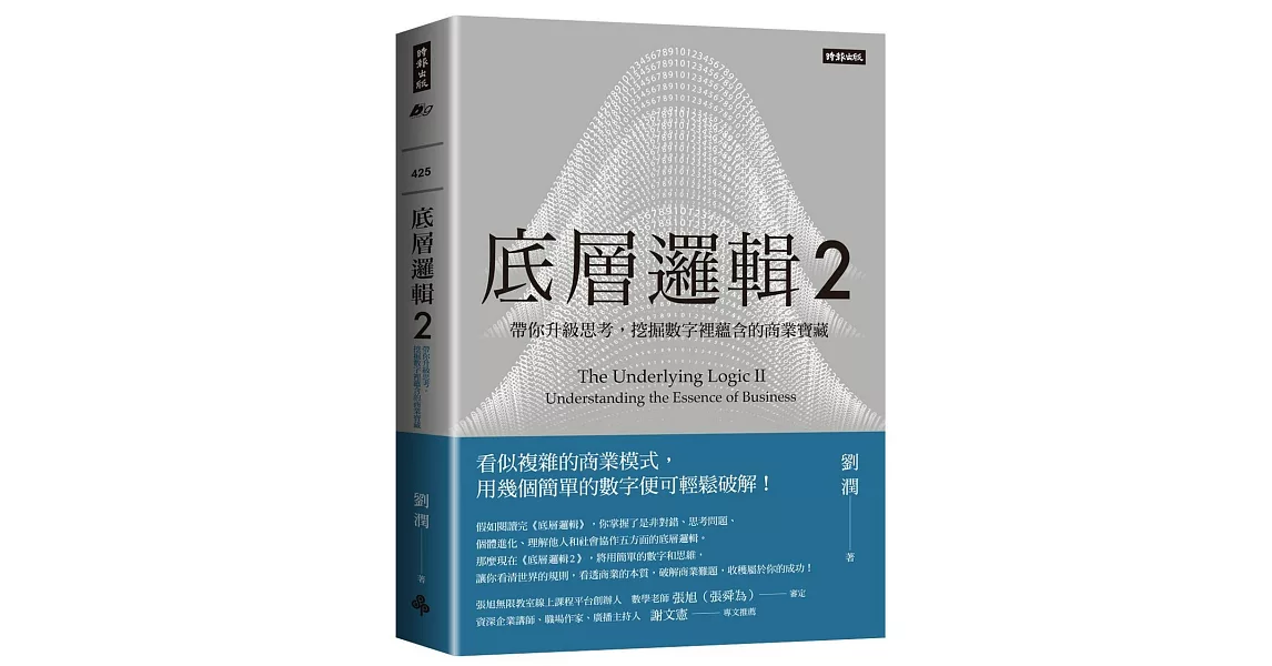 底層邏輯2：帶你升級思考，挖掘數字裡蘊含的商業寶藏