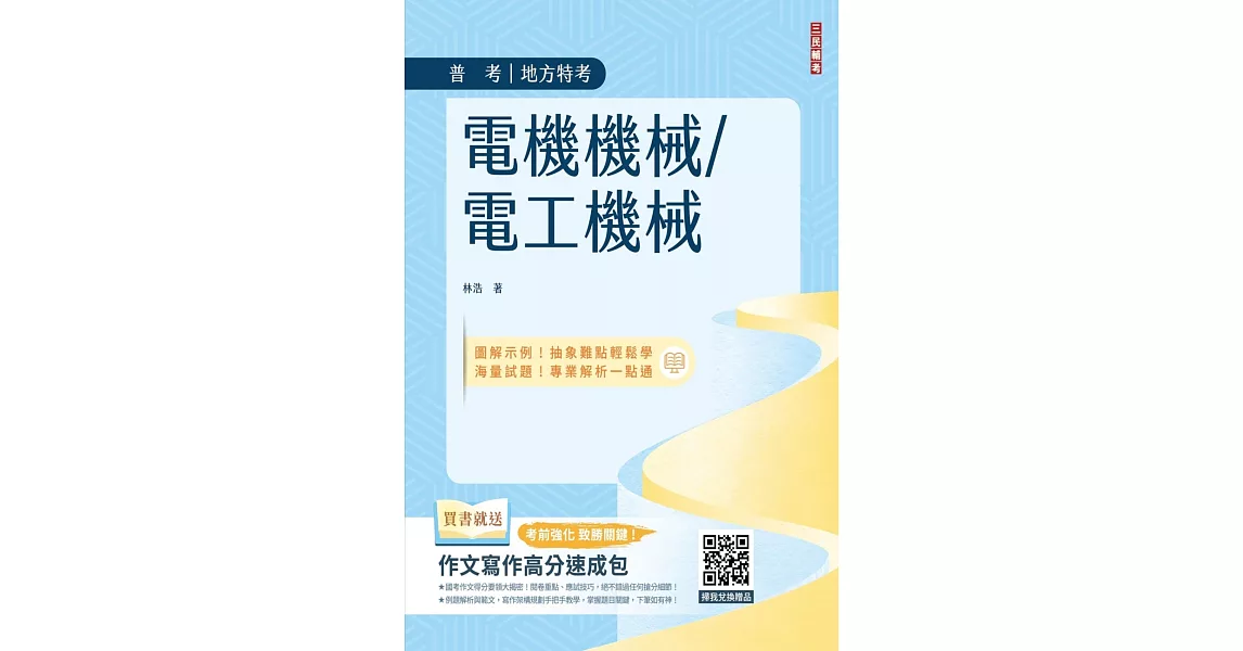 電機機械/電工機械(普考/地方特考適用)(收錄最新試題,題題詳解)(初版) | 拾書所