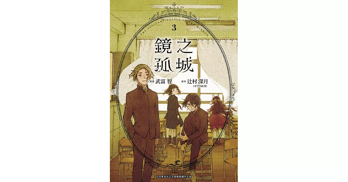 鏡之孤城(03) | 拾書所