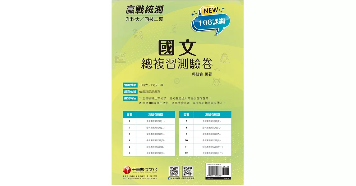 2024【12回全真模擬正式考試】升科大四技二專國文總複習測驗卷（升科大四技） | 拾書所