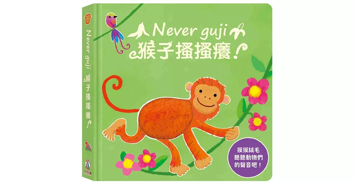 Never guji猴子搔搔癢！ | 拾書所