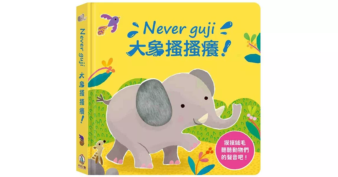 Never guji大象搔搔癢！ | 拾書所